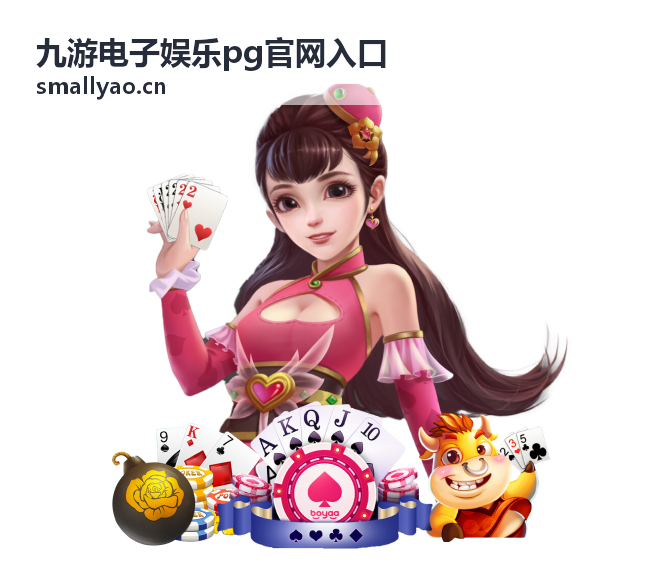 九游电子娱乐PG官网入口 棋牌游戏推荐